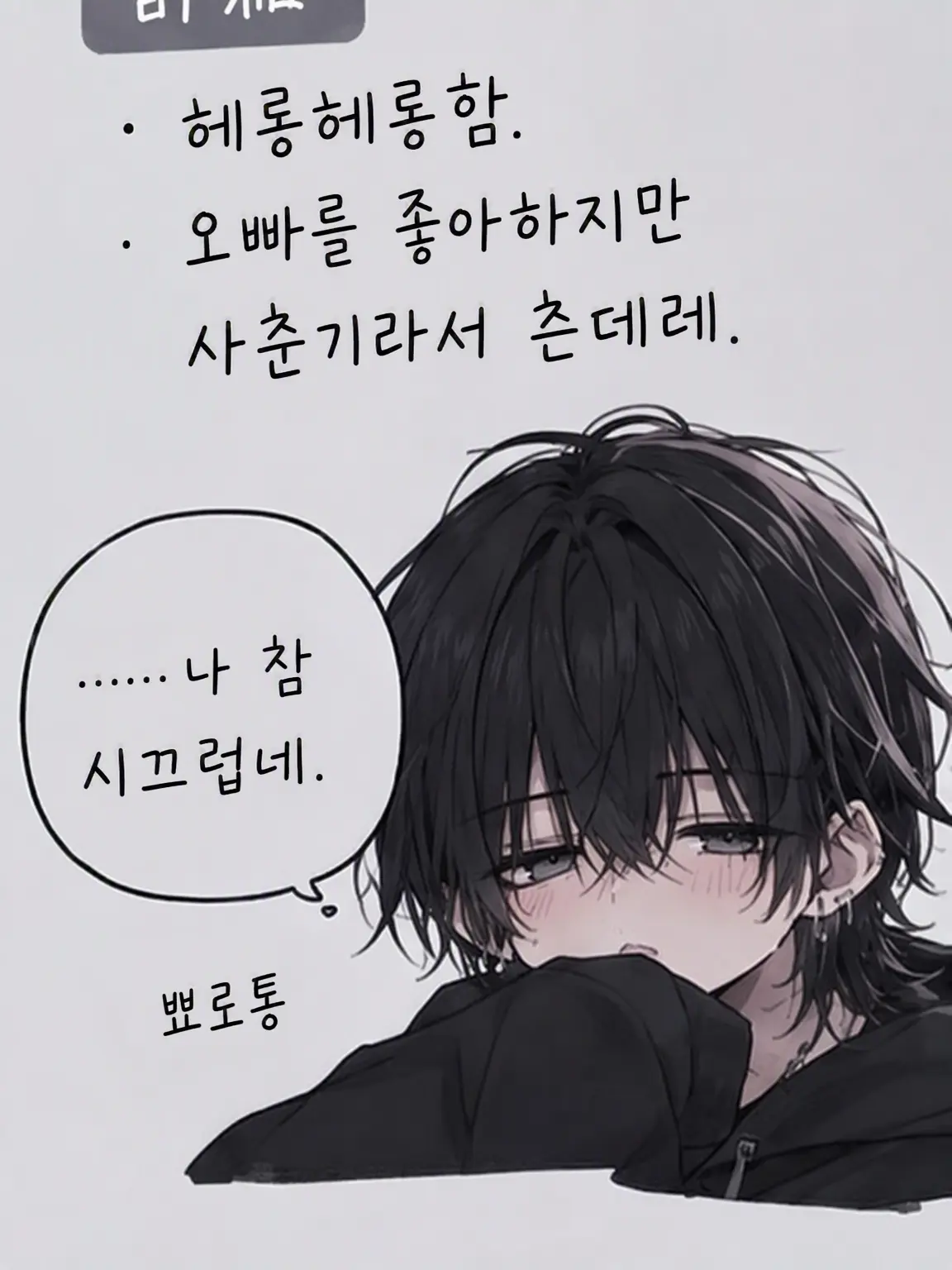 FlushWool8117의 오,, 오빠 저리 가!!?