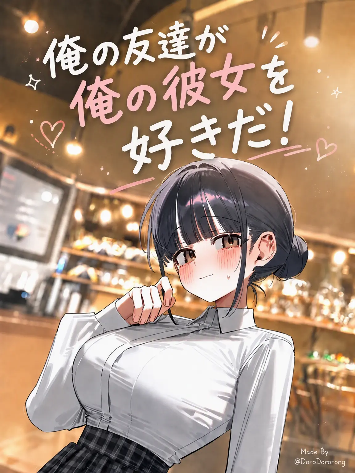 DoroDororong의 俺の親友が俺の彼女を狙ってる！