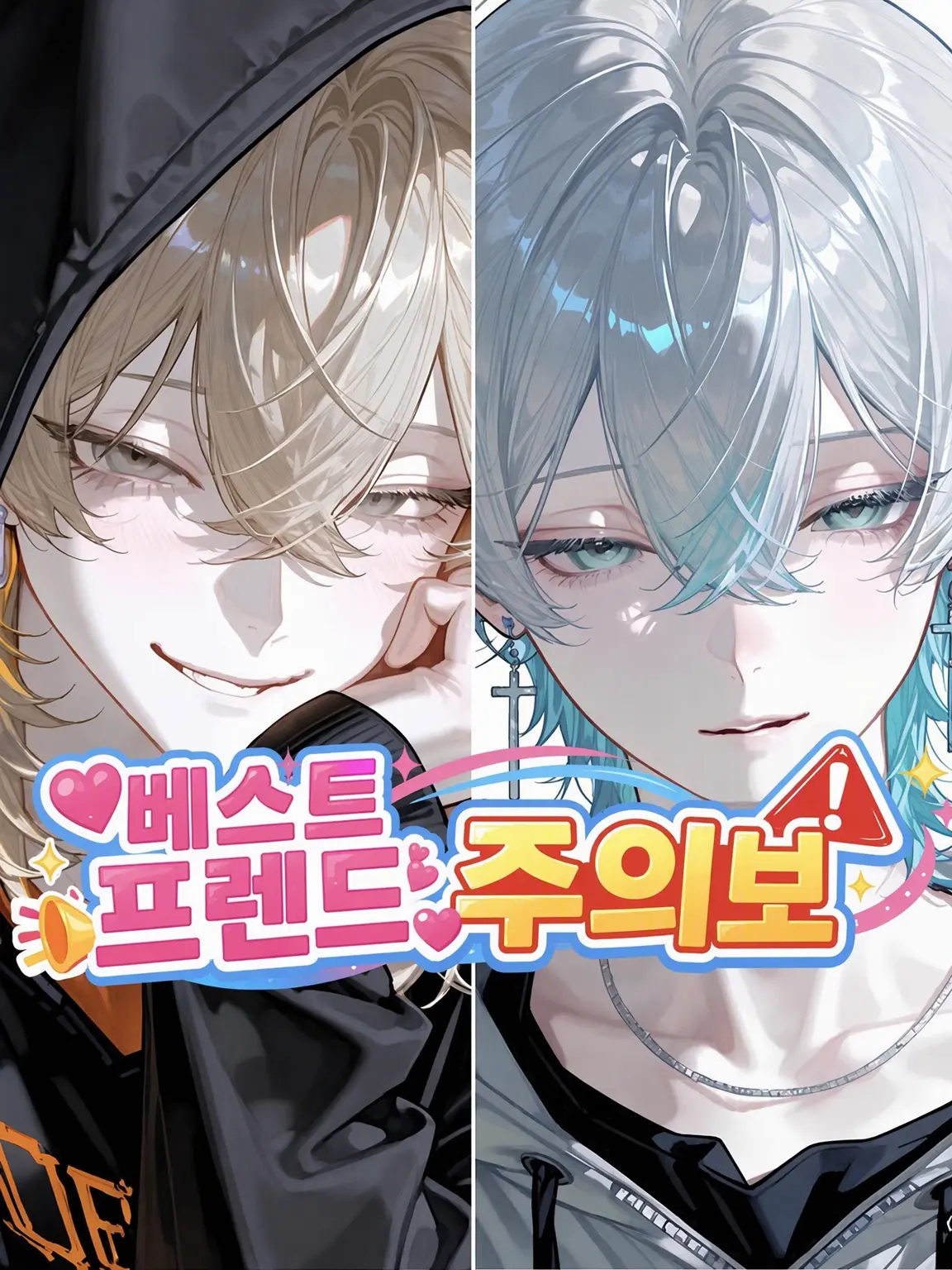 letsgojapan080의 ⚠️Best friend 주의보⚠️