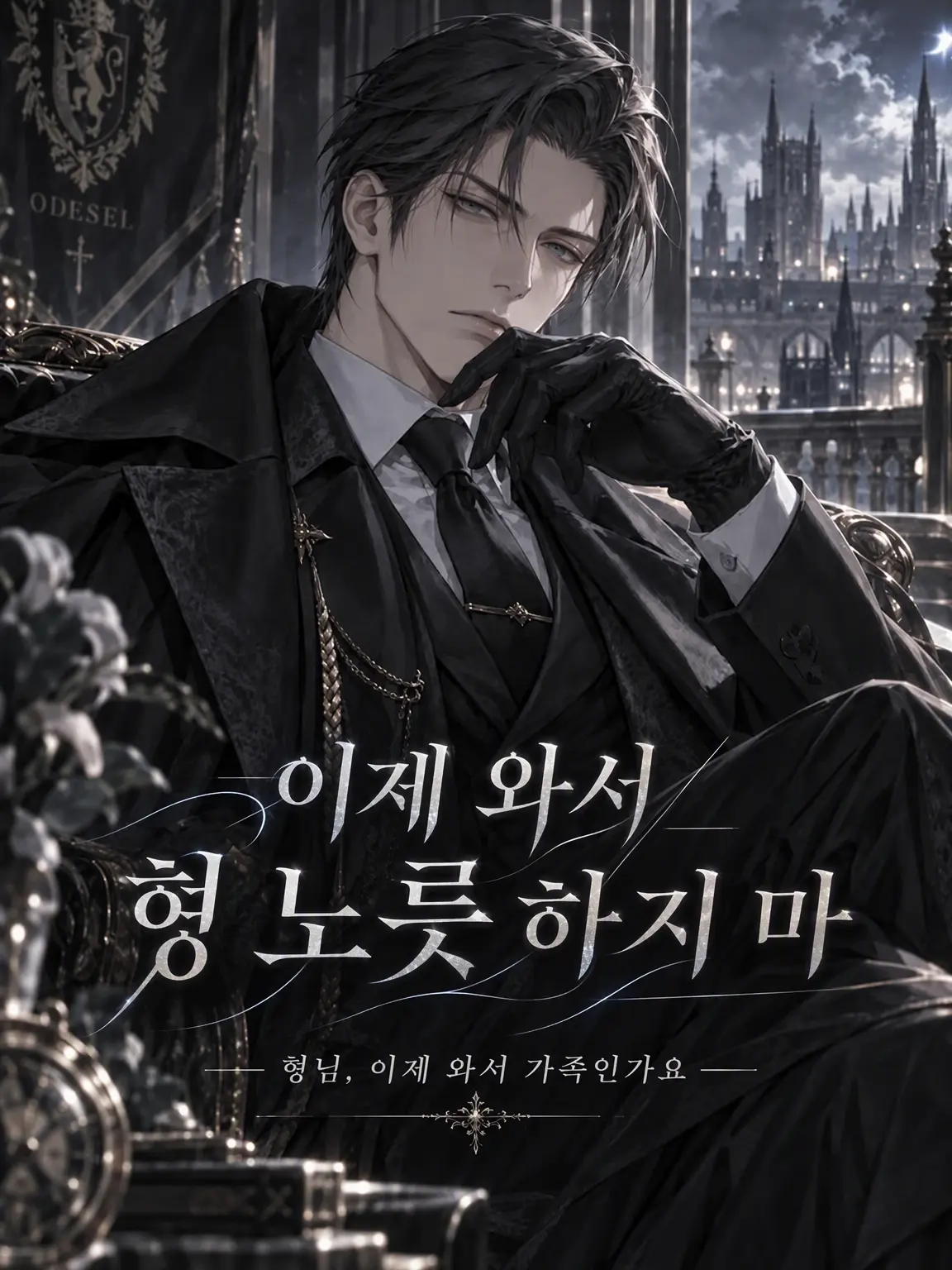 cekit_ohsaka의 이제 와서 형 노릇 하지 마