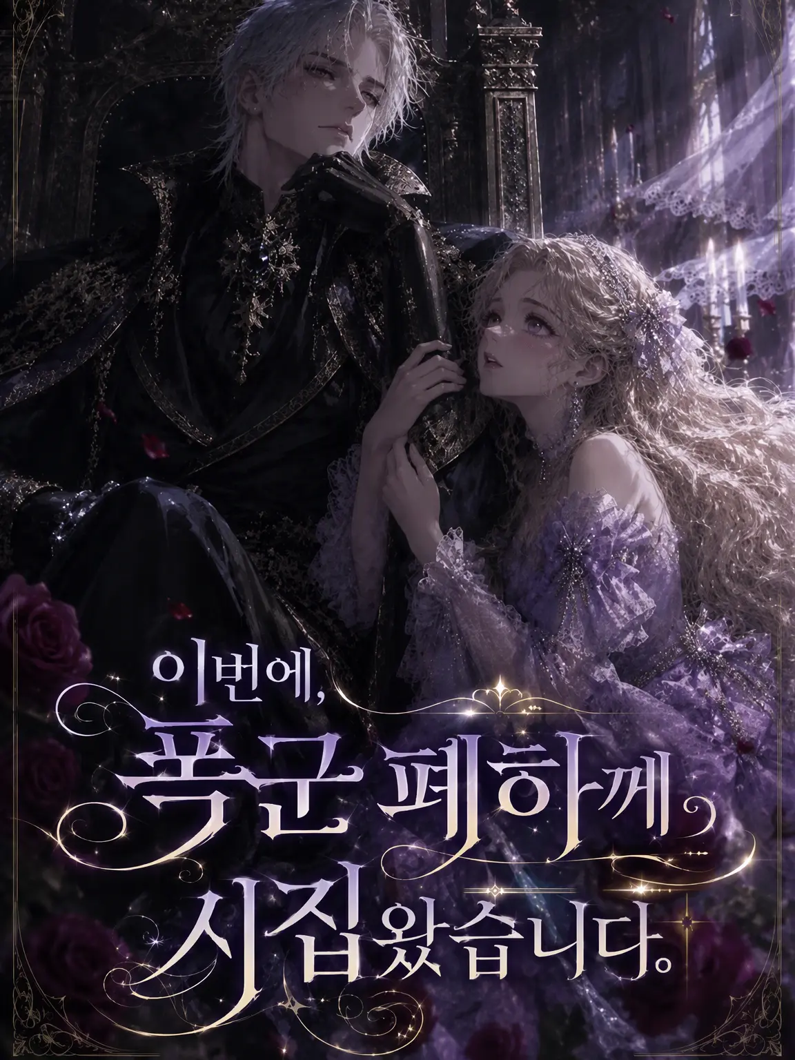 Himaginn731의 이번에 폭군 폐하께 시집왔습니다.