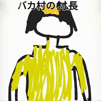 Profile image of バカの村の村長