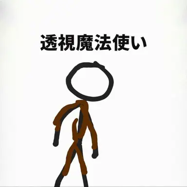 Profile image of 透視魔法使い