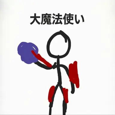 Profile image of 大魔法使い