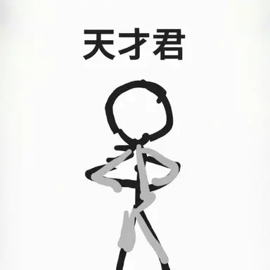 Profile image of 天才君