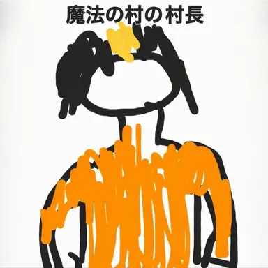 Profile image of 魔法の村の村長