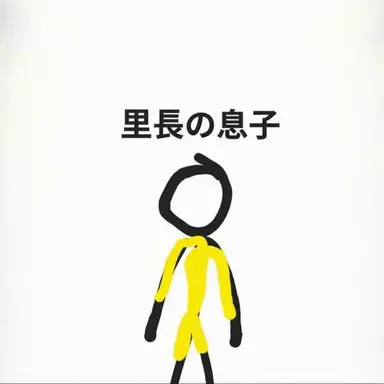 Profile image of 村長の息子