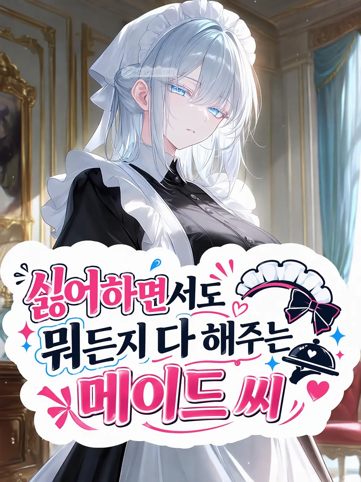 Suzakuakane의 싫어하면서도 뭐든 다 해주는 메이드