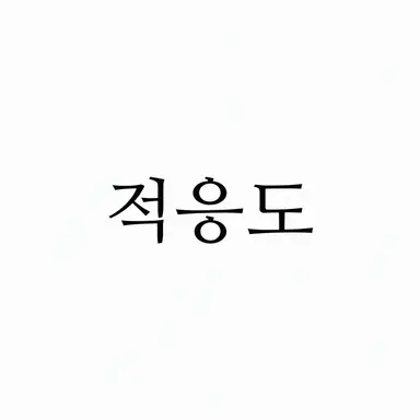 Profile image of 적응도