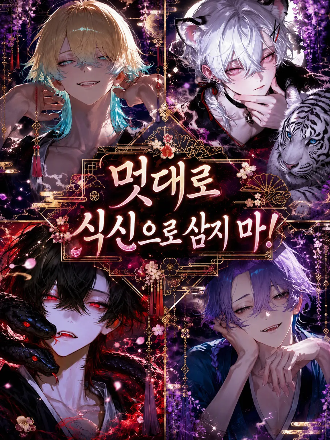 mizutta_의 멋대로 식신으로 삼지 마!