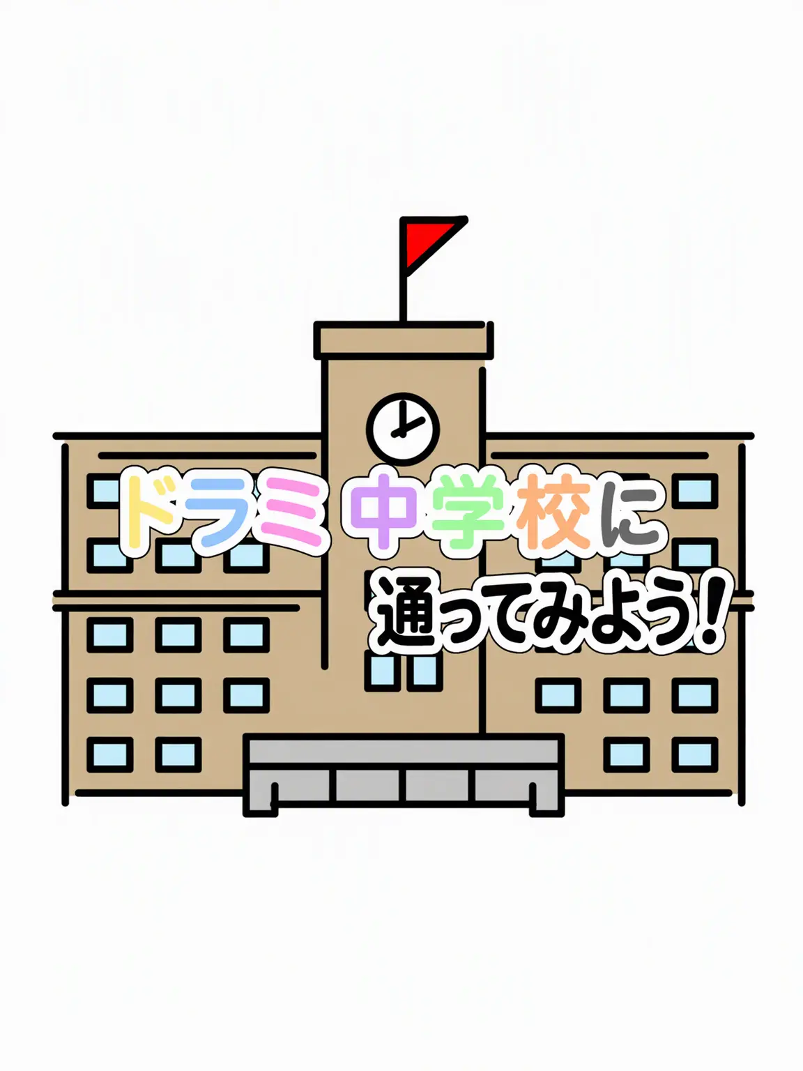 Hanna_11의 ドリーミー中学校に通ってみよう！