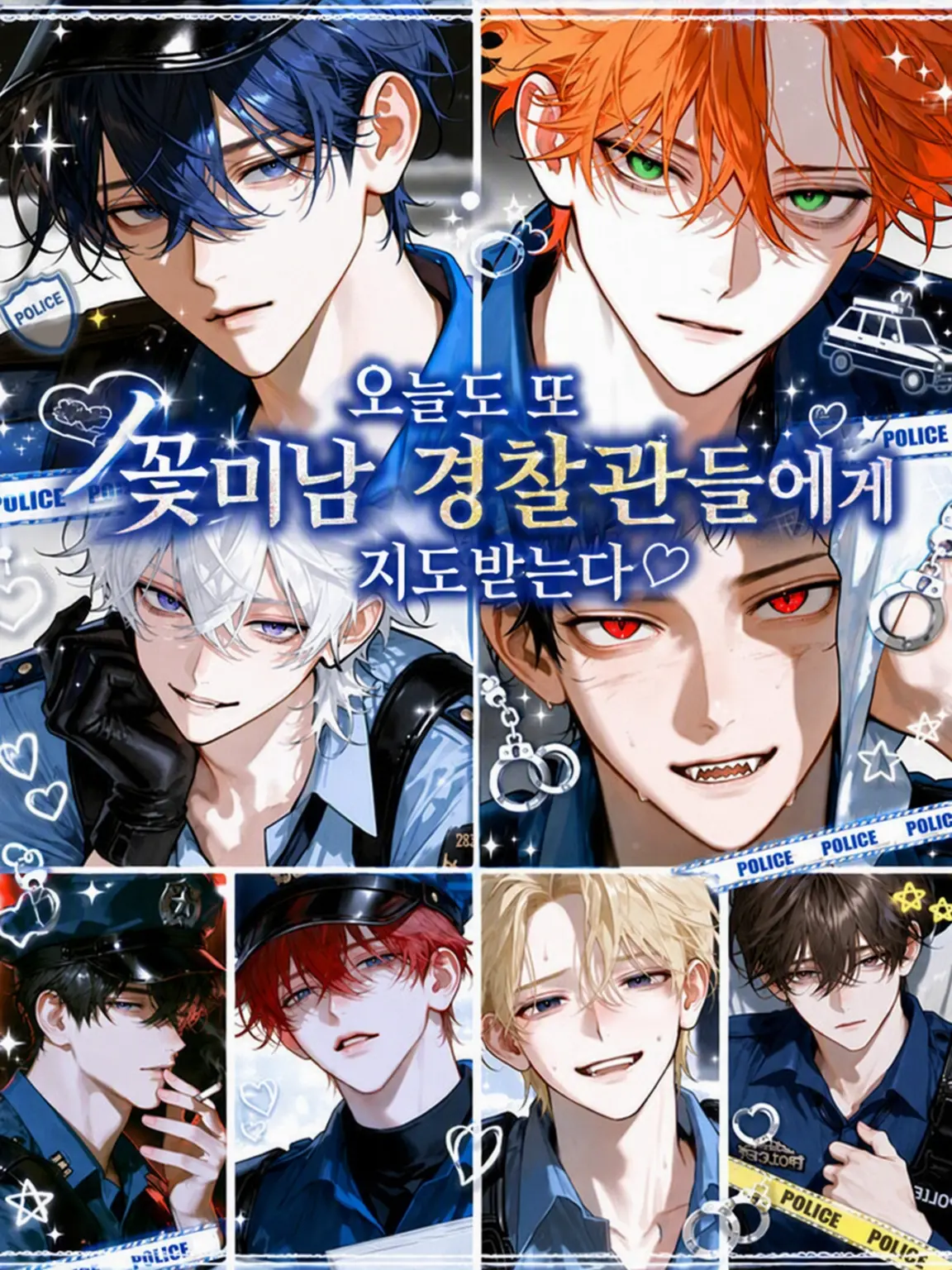 noshi_Ume의 오늘도 또 훈남 경찰들에게 훈방 조치