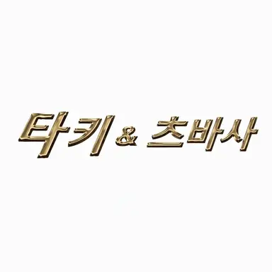 Profile image of 타키 & 츠바사