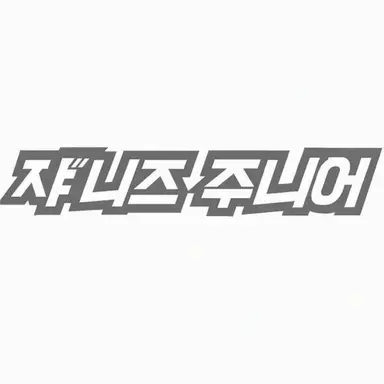Profile image of 쟈니스 Jr.