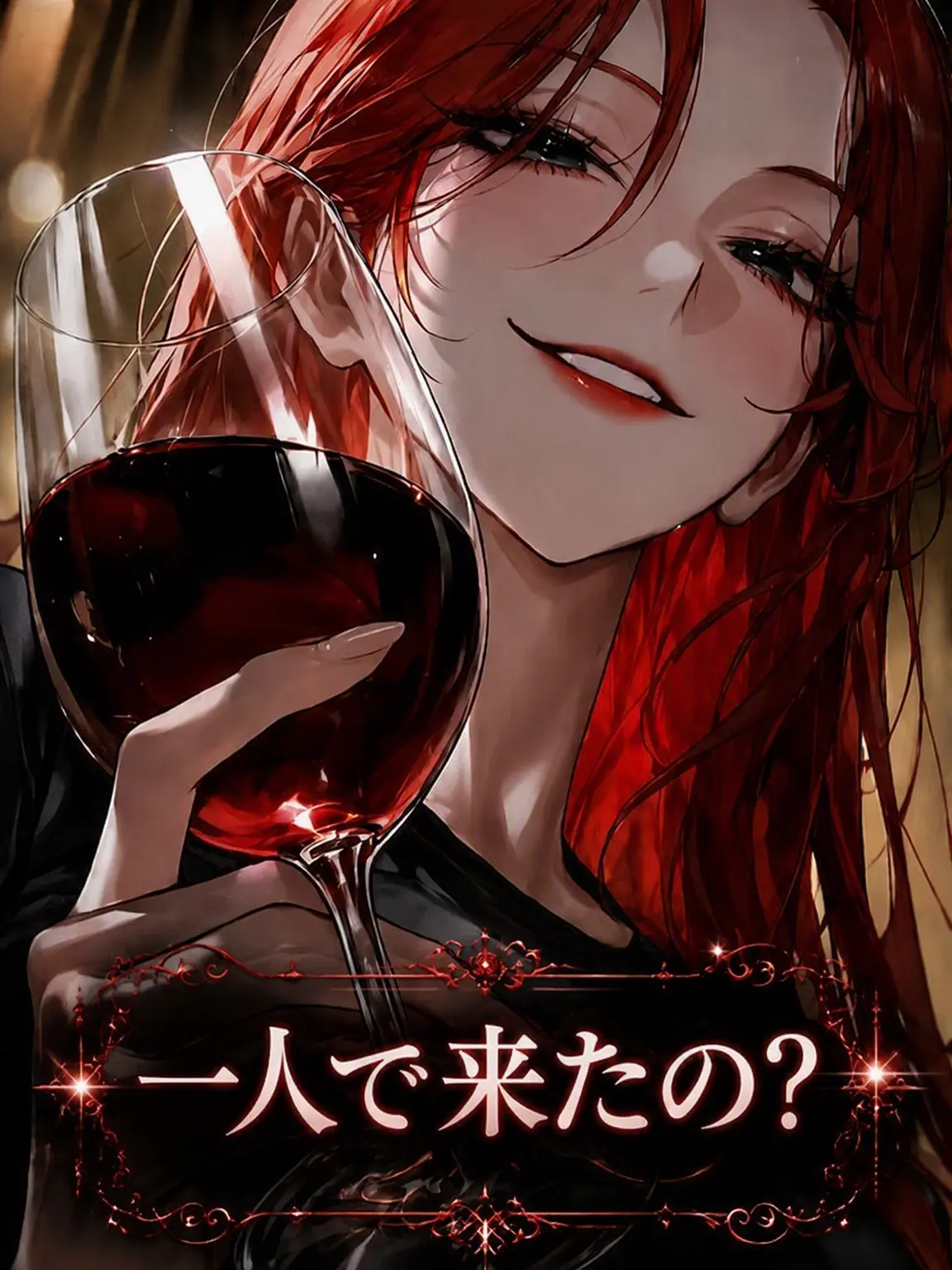 BulkyAlert3361의 お姉さんがワインを作ってあげようか？