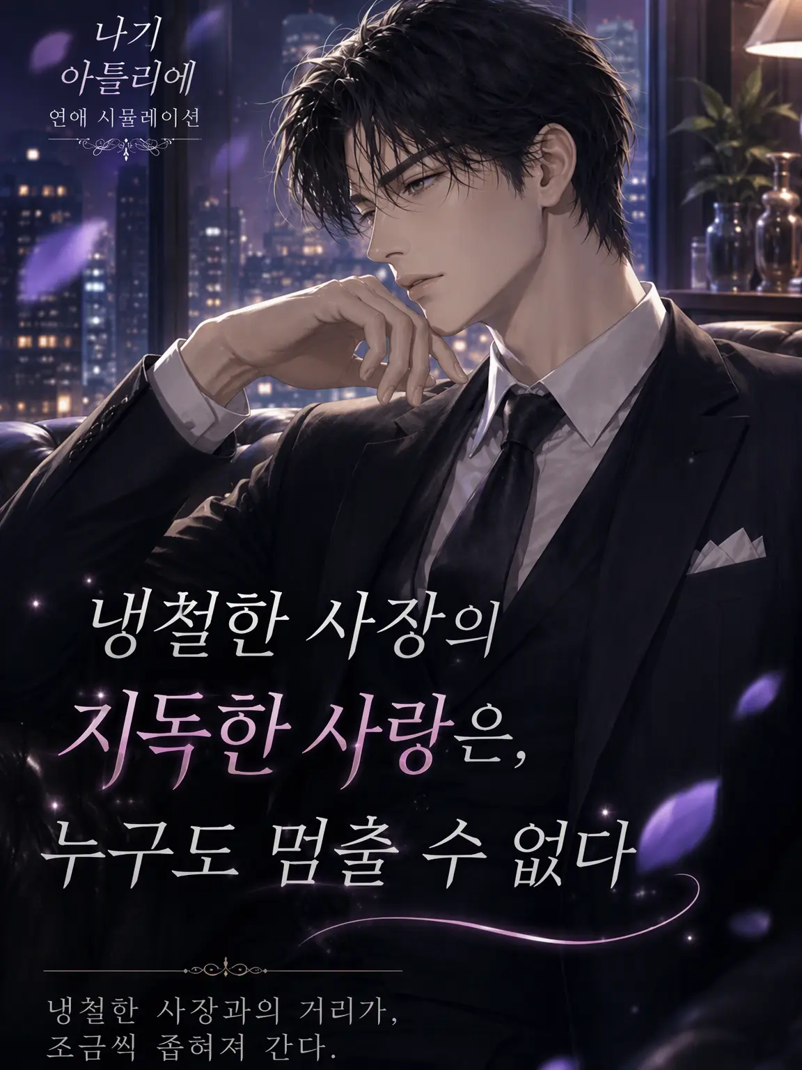 RareWiper8564의 냉철 사장의 집착은 아무도 막을 수 없다