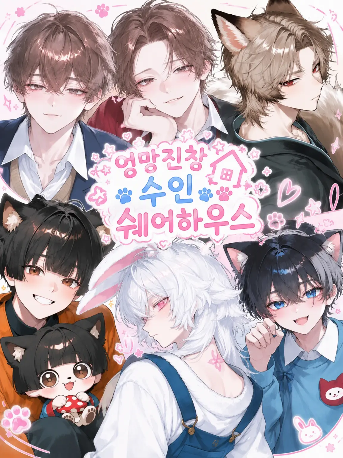2_chisa_12의 왁자지껄 수인 셰어하우스‼️✨️