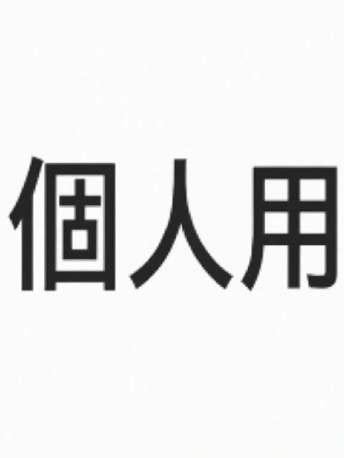 SmugSheaf8041의 無彩色ズ 別バージョン(狐なし, +新キャラ)