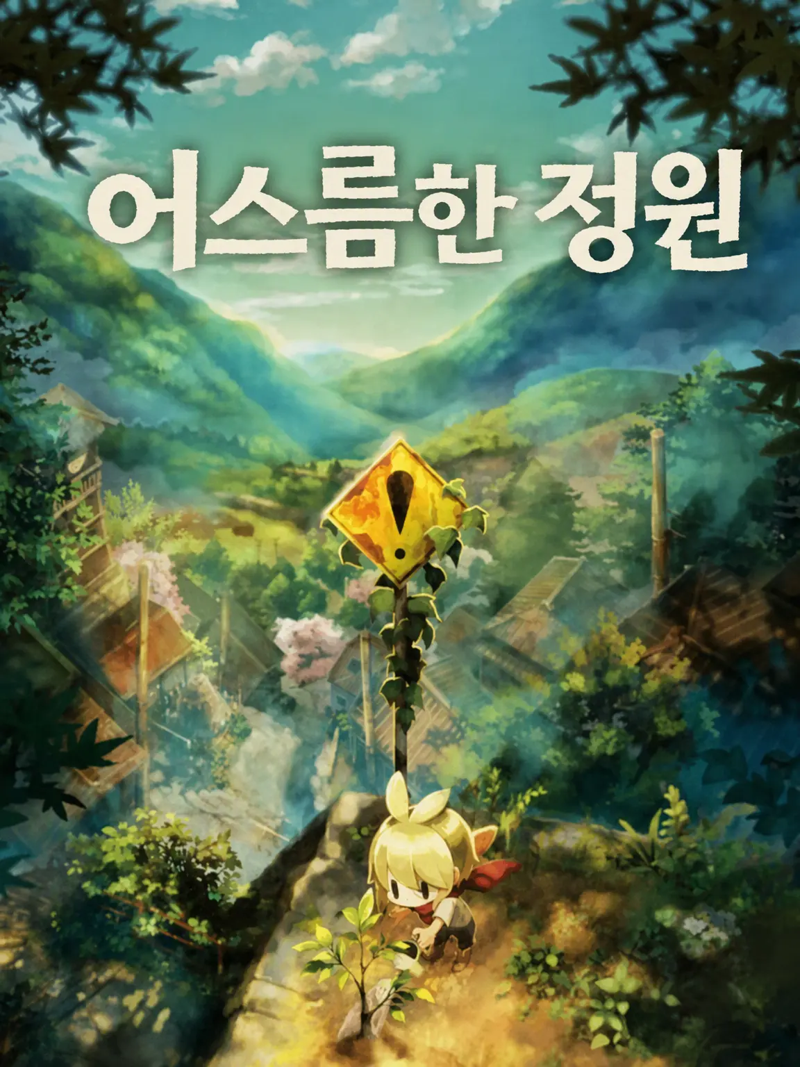 kitigai_999484854815484의 평온한 생활의 정원 (안전 모드)