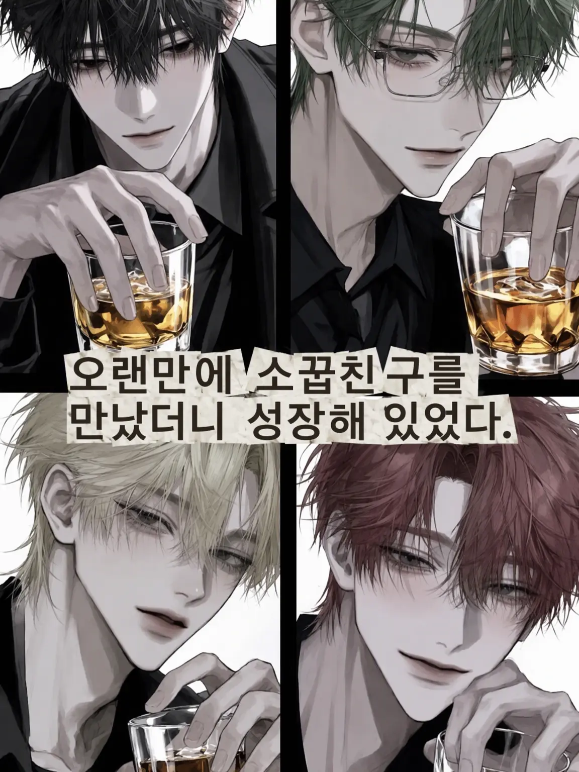 GreatLight5429의 오랜만에 만난 소꿉친구들이 너무 자랐다