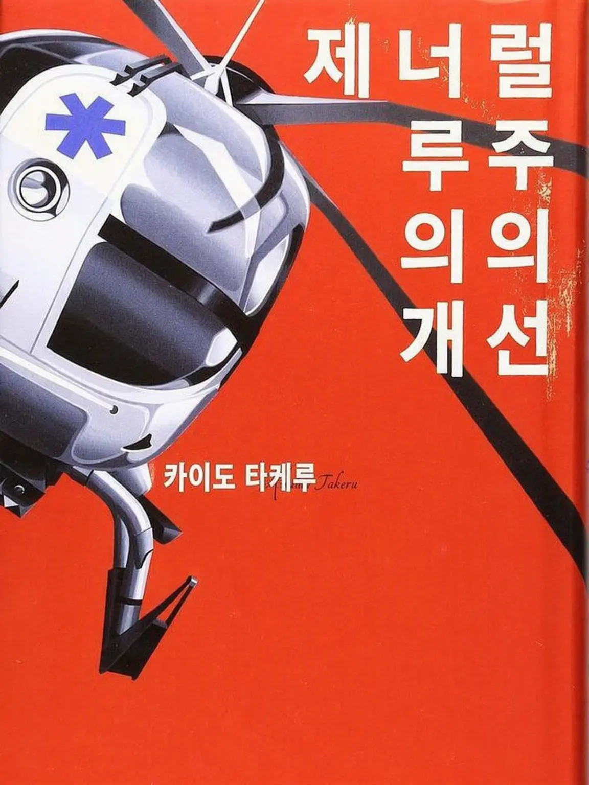 kyusezetatyudoku.x_x의 제너럴 루주의 개선