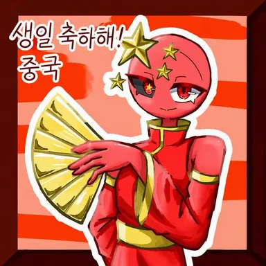 Profile image of 중국