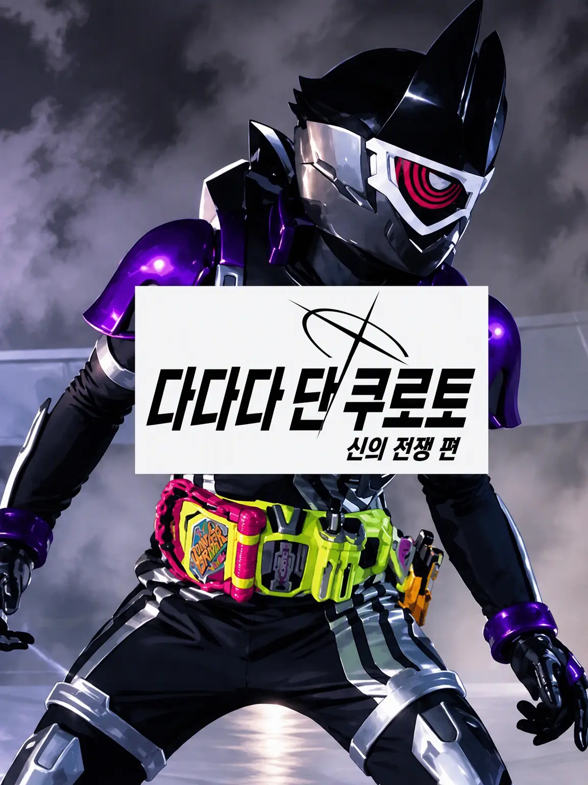 SilkySand7995의 다다다 단 쿠로토: 신들의 전쟁 편