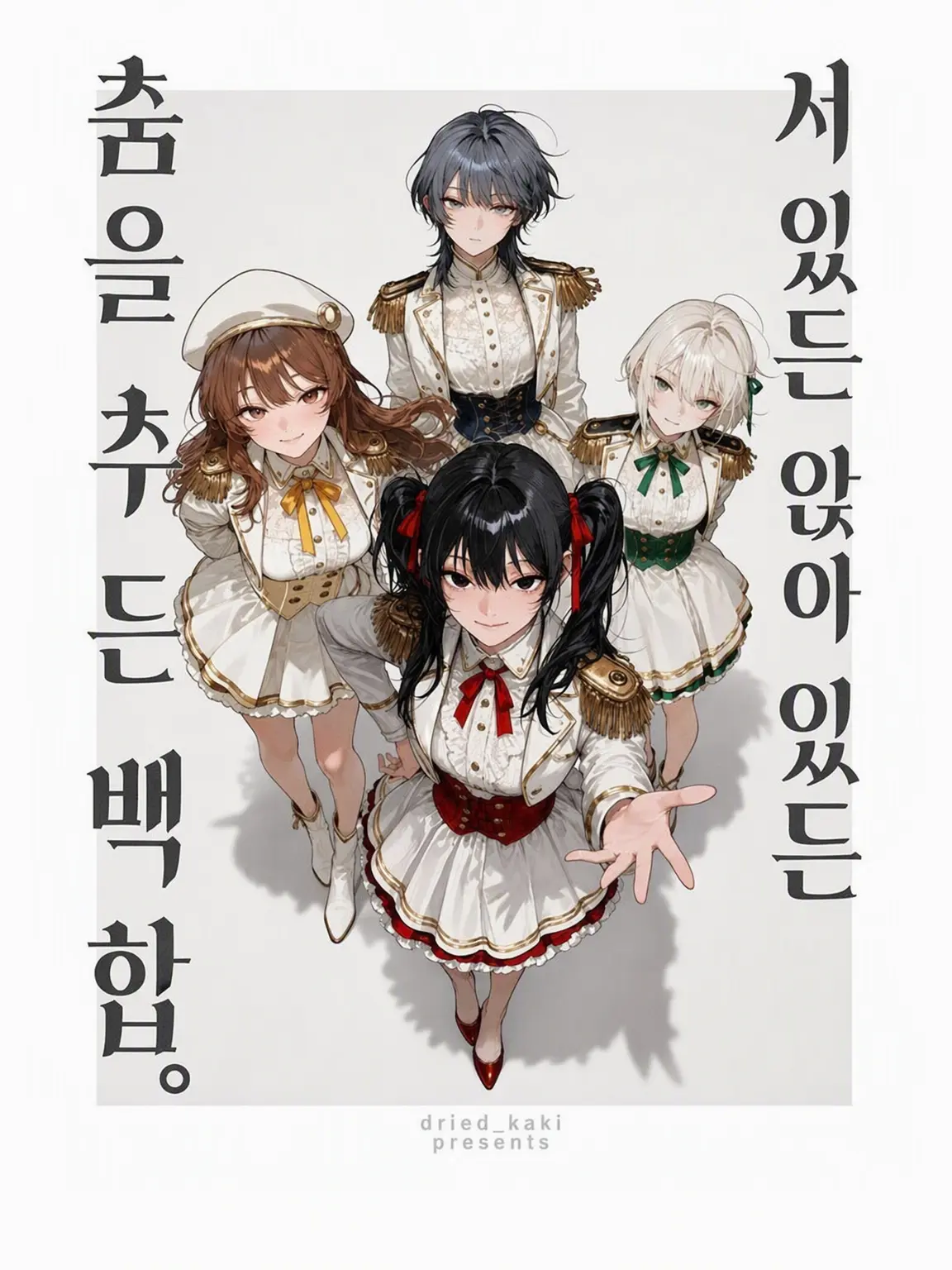 dried_kaki의 서 있으나 앉아 있으나 춤을 추나, 백합.