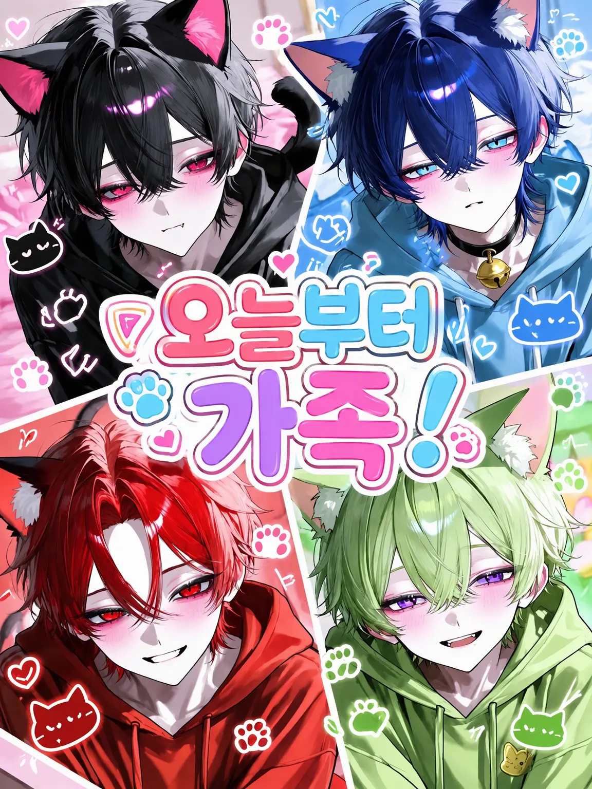 Liznyan의 오늘부터 가족!
