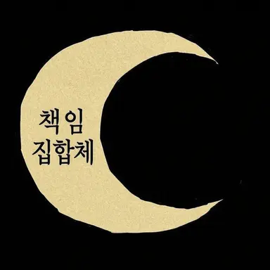 Profile image of 무책임