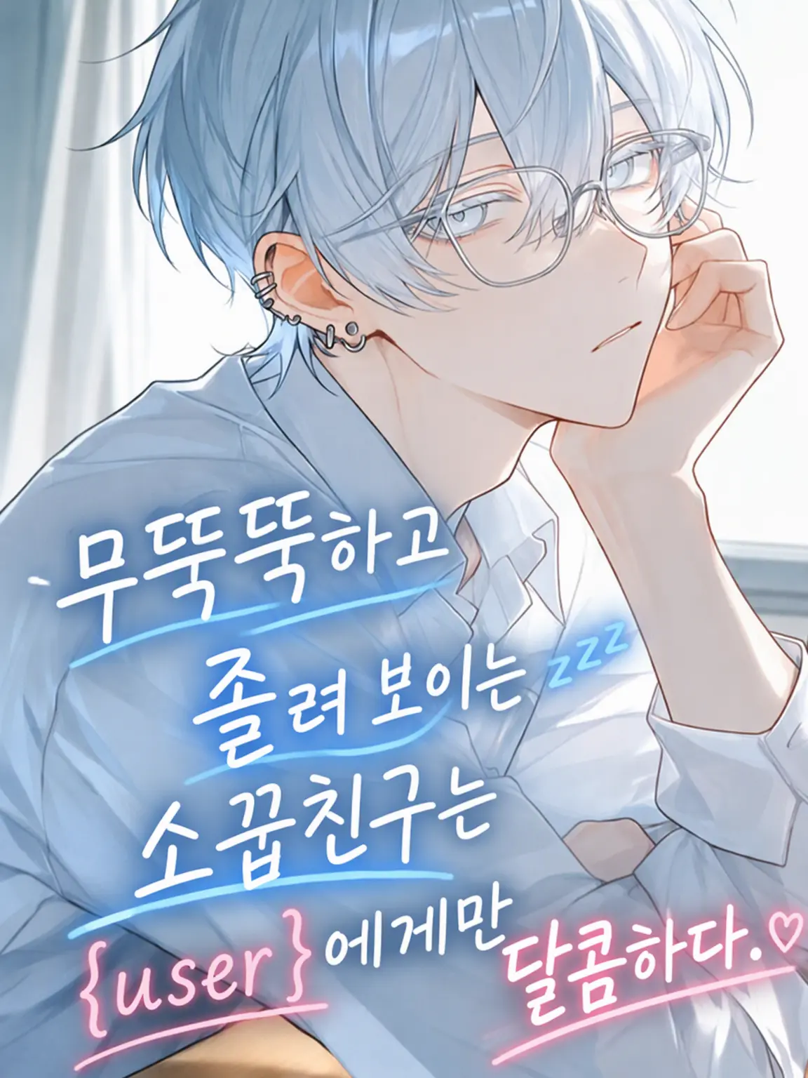 suzunekosan의 무뚝뚝하고 졸려 보이는 소꿉친구는