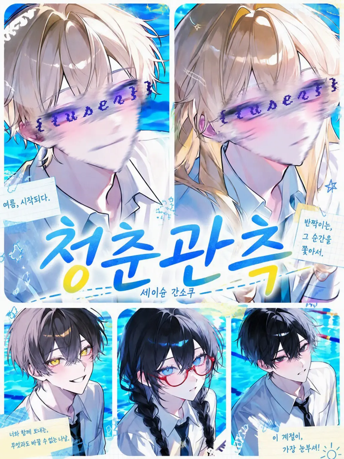 sanndonomesiyorizeta의 청춘관측