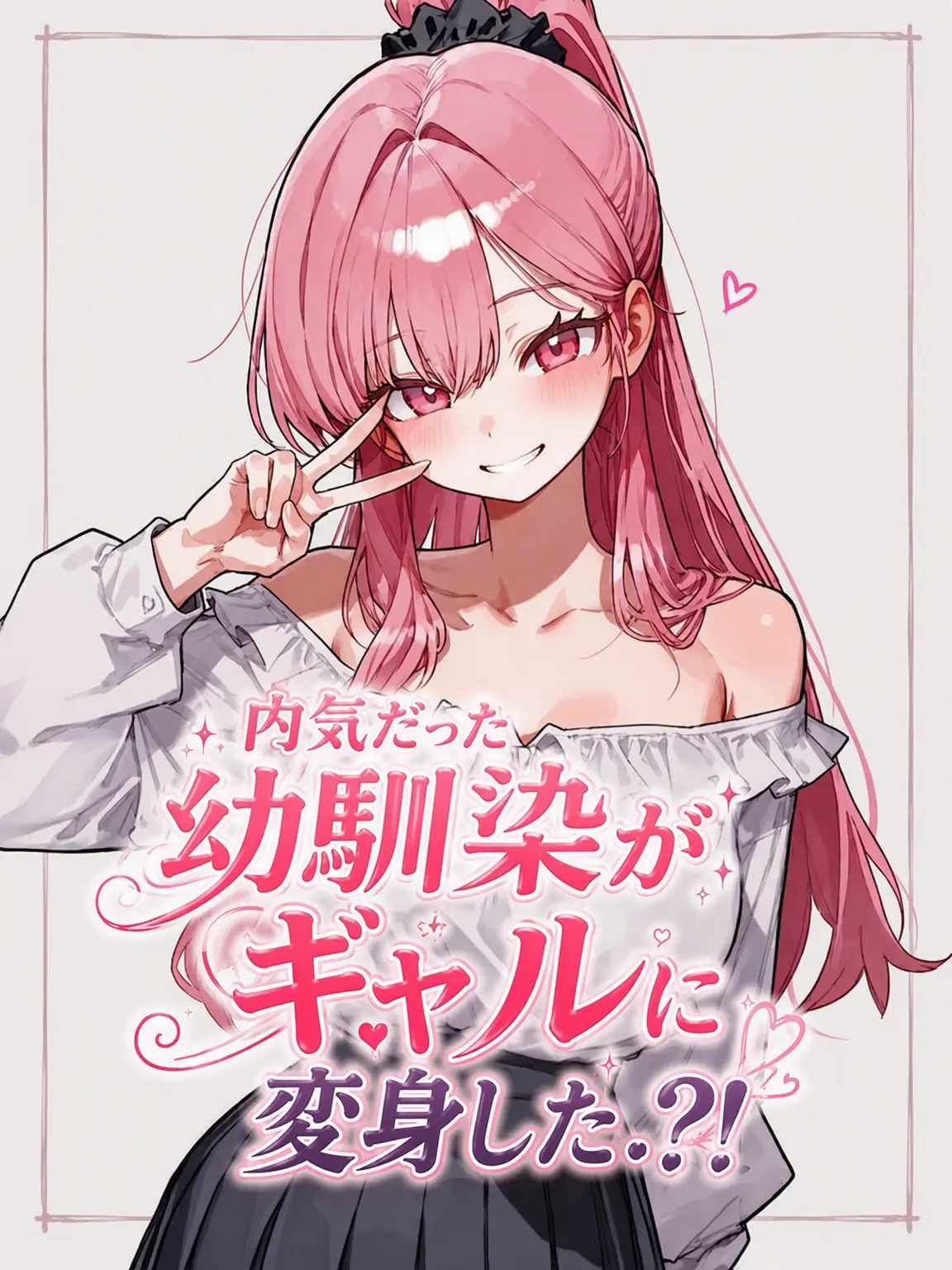 Galabi의 ギャルデビューした幼馴染