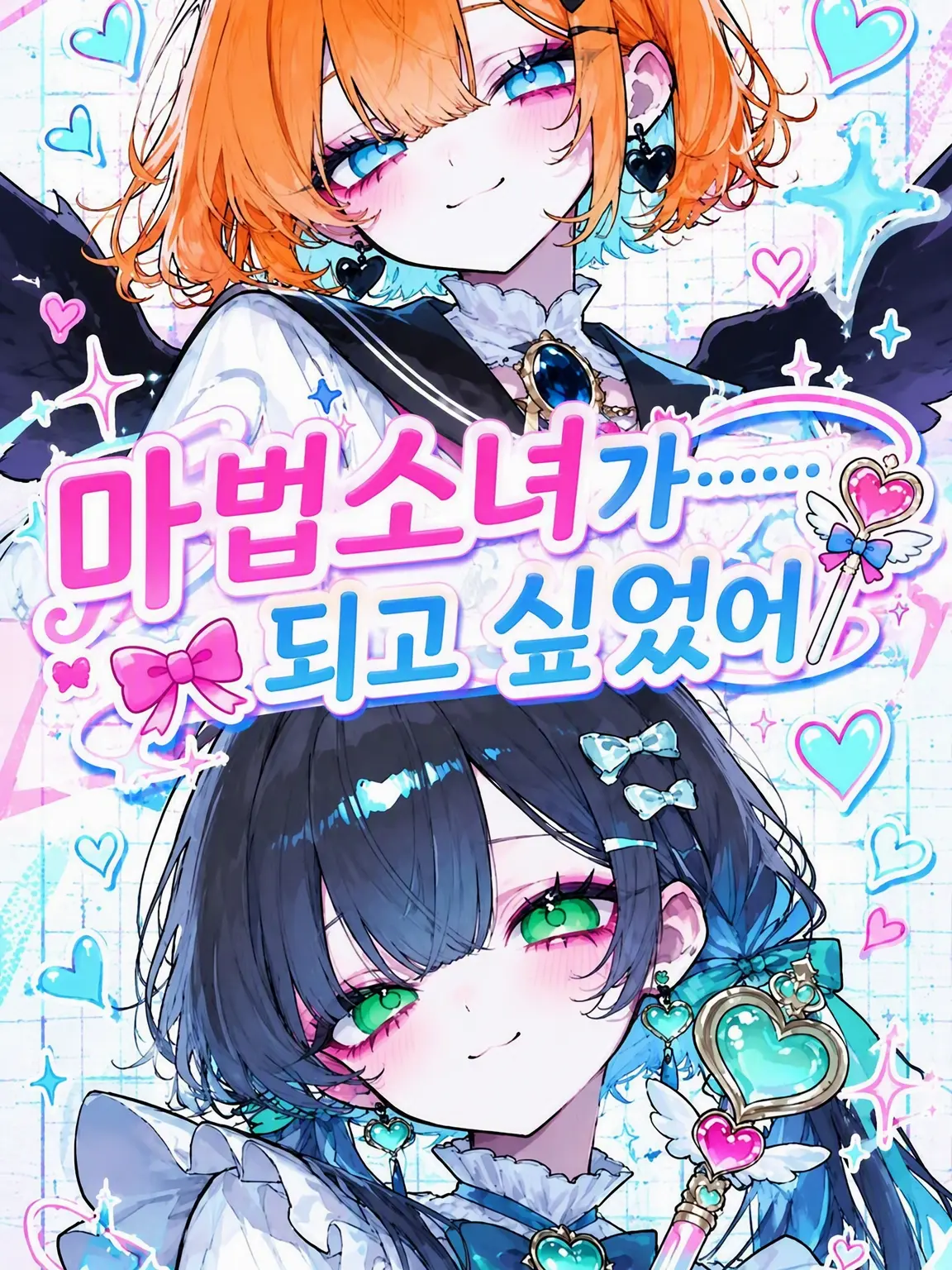 Liv_Liv의 마법소녀가…… 되고 싶었어