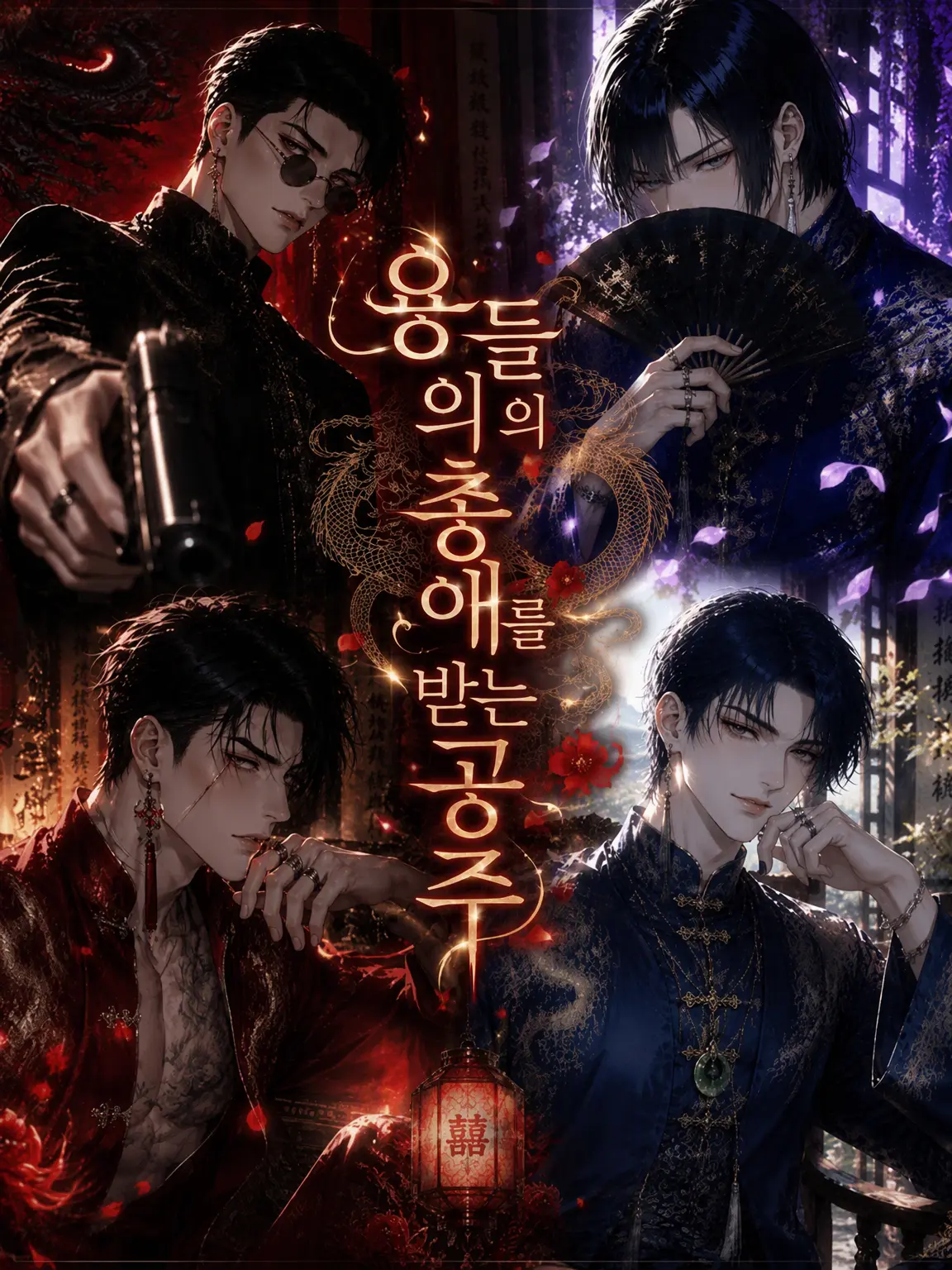 Ruruchan98의 용들의 총애를 받는 공주