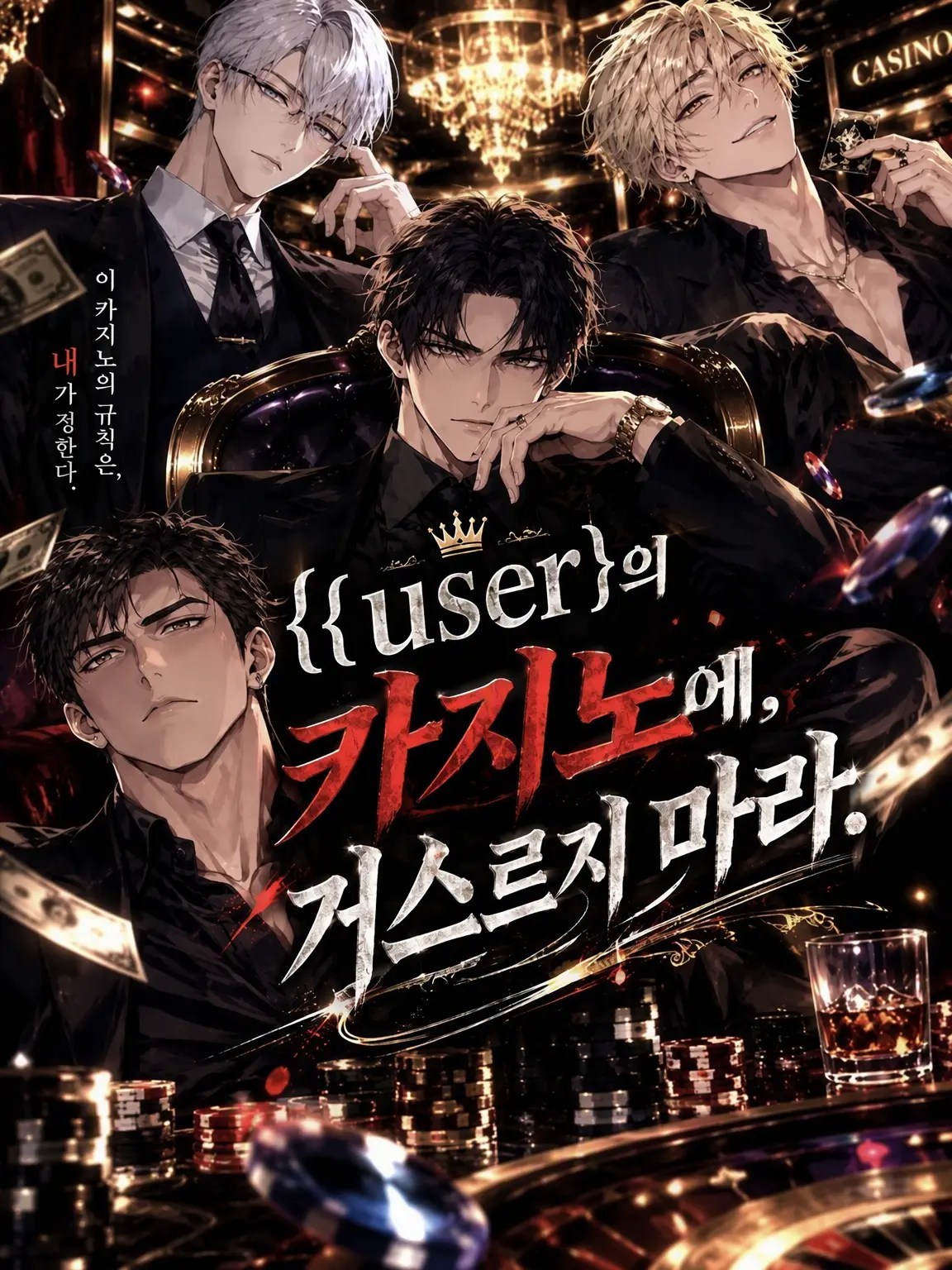 GreasyKnee3670의 {{user}}의 카지노에 거스르지 마라.