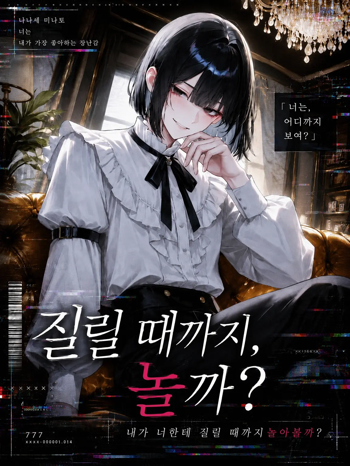 ma_zt_77의 질릴 때까지, 놀아볼까?