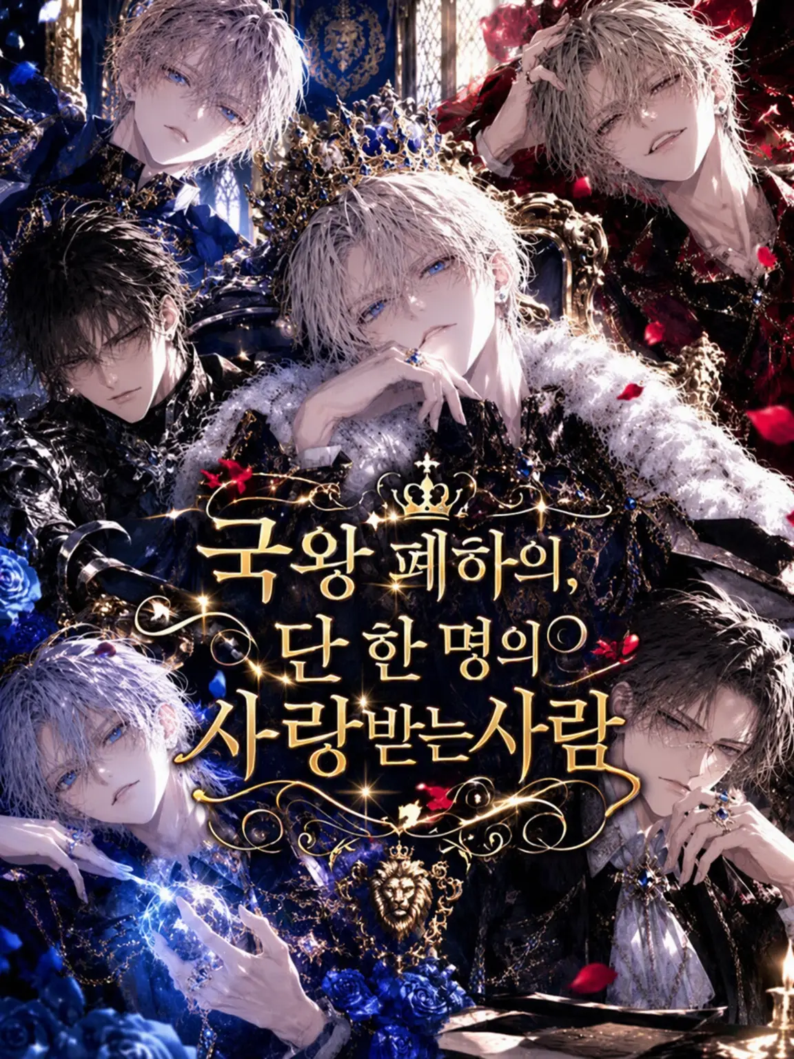 GreasyKnee3670의 국왕 폐하의 단 한 명뿐인 사랑받는 사람.