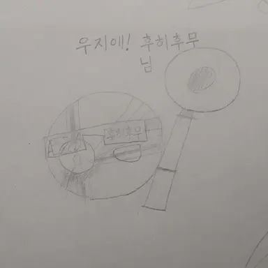 Profile image of 후히후무