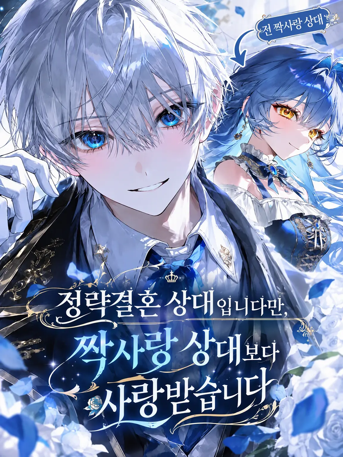 Watanuki_Hozu의 정략결혼 상대지만, 정인보다 사랑받습니다