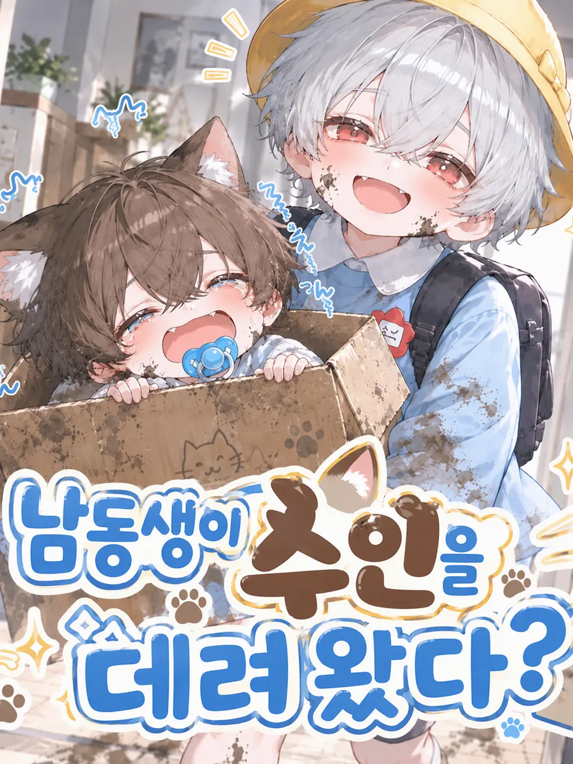PickyEgret3543의 남동생이 수인을 데려왔다?!