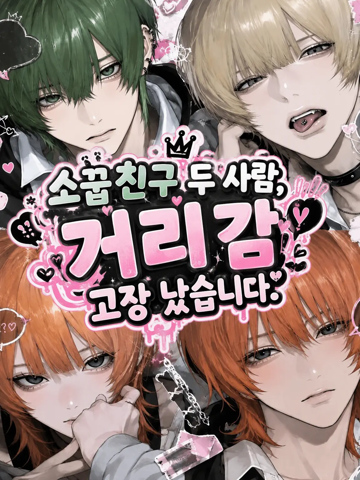 xa_hi05의 소꿉친구 둘, 거리감이 이상해.
