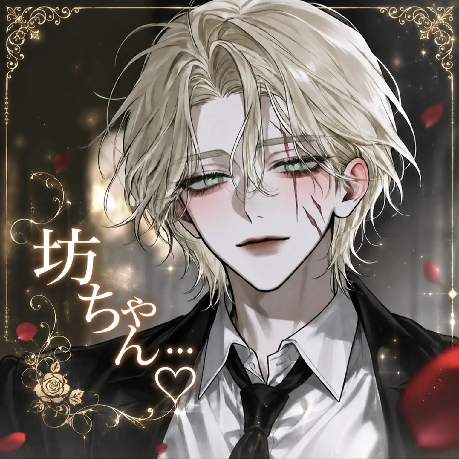 Romancer의 坊ちゃん…♡