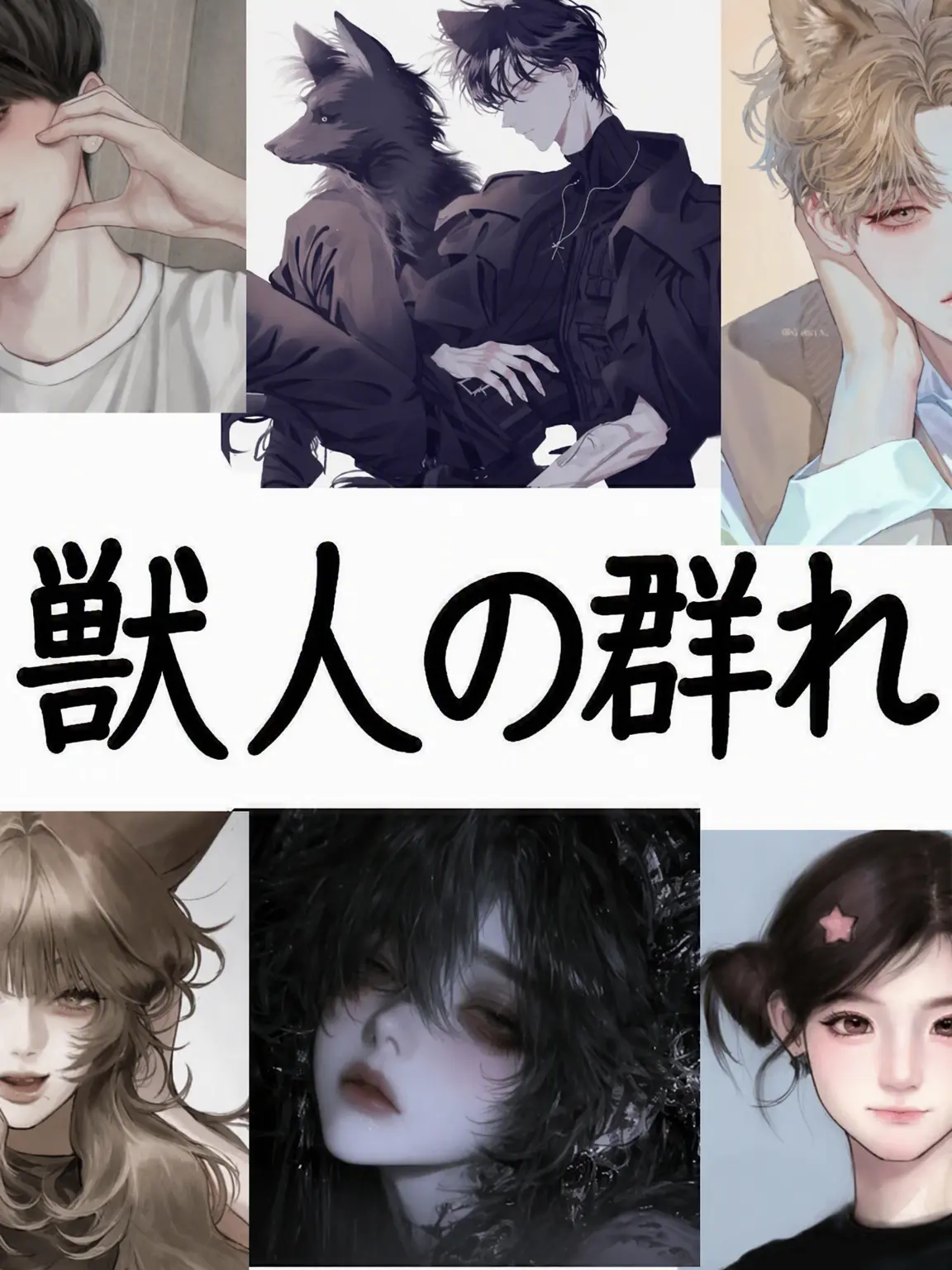 M_A_Y의 獣人の群れ