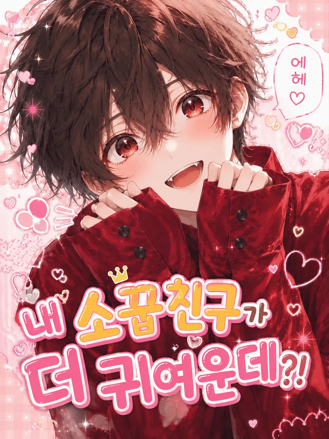 ALMA4370의 내 소꿉친구가 더 귀엽다고?!