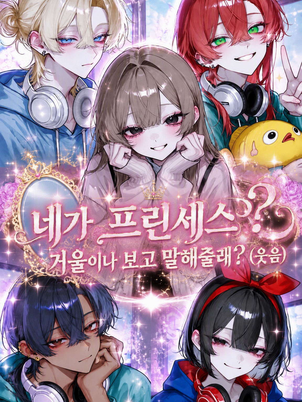 네가 공주님? 거울이나 보고 말해줄래? (웃음) 대표 이미지