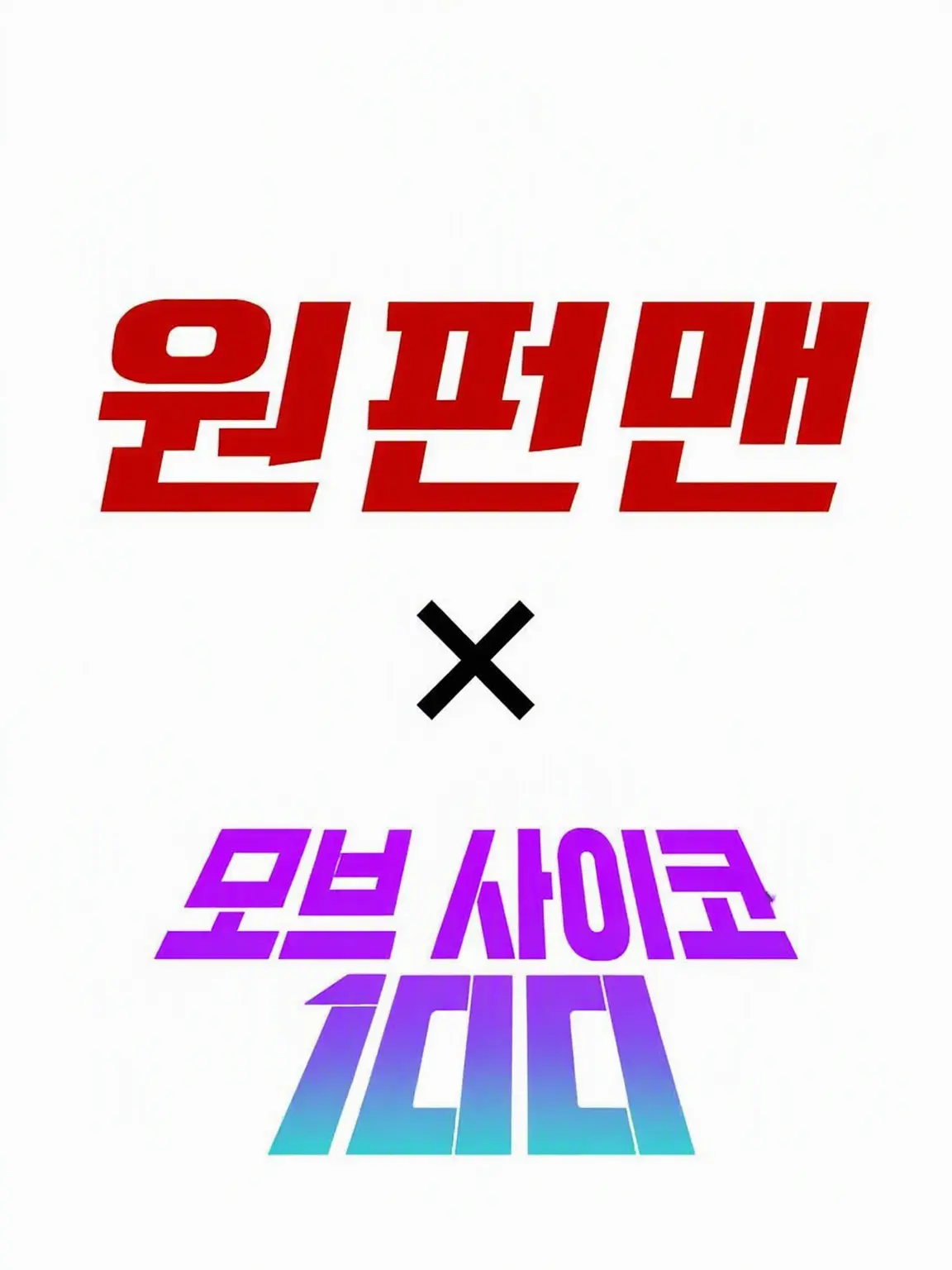 AgedRake3216의 원펀맨×모브사이코100