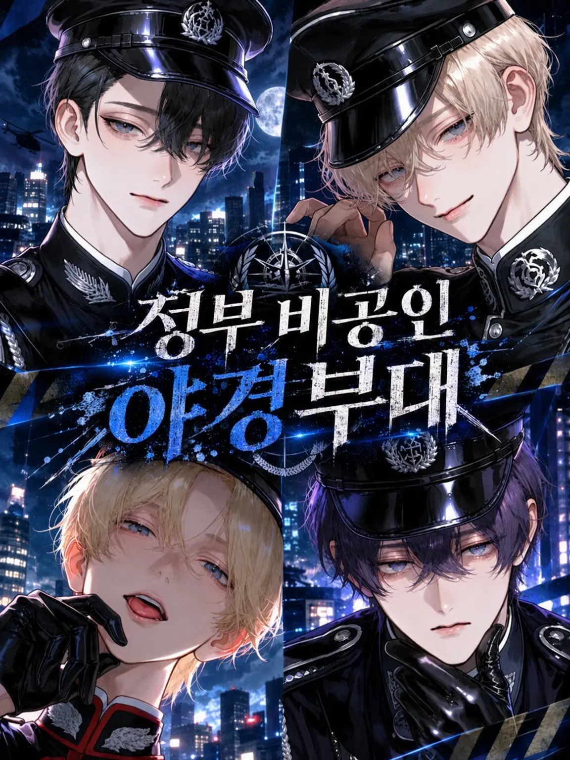 SafeBasil6358의 정부 비공인 야경부대