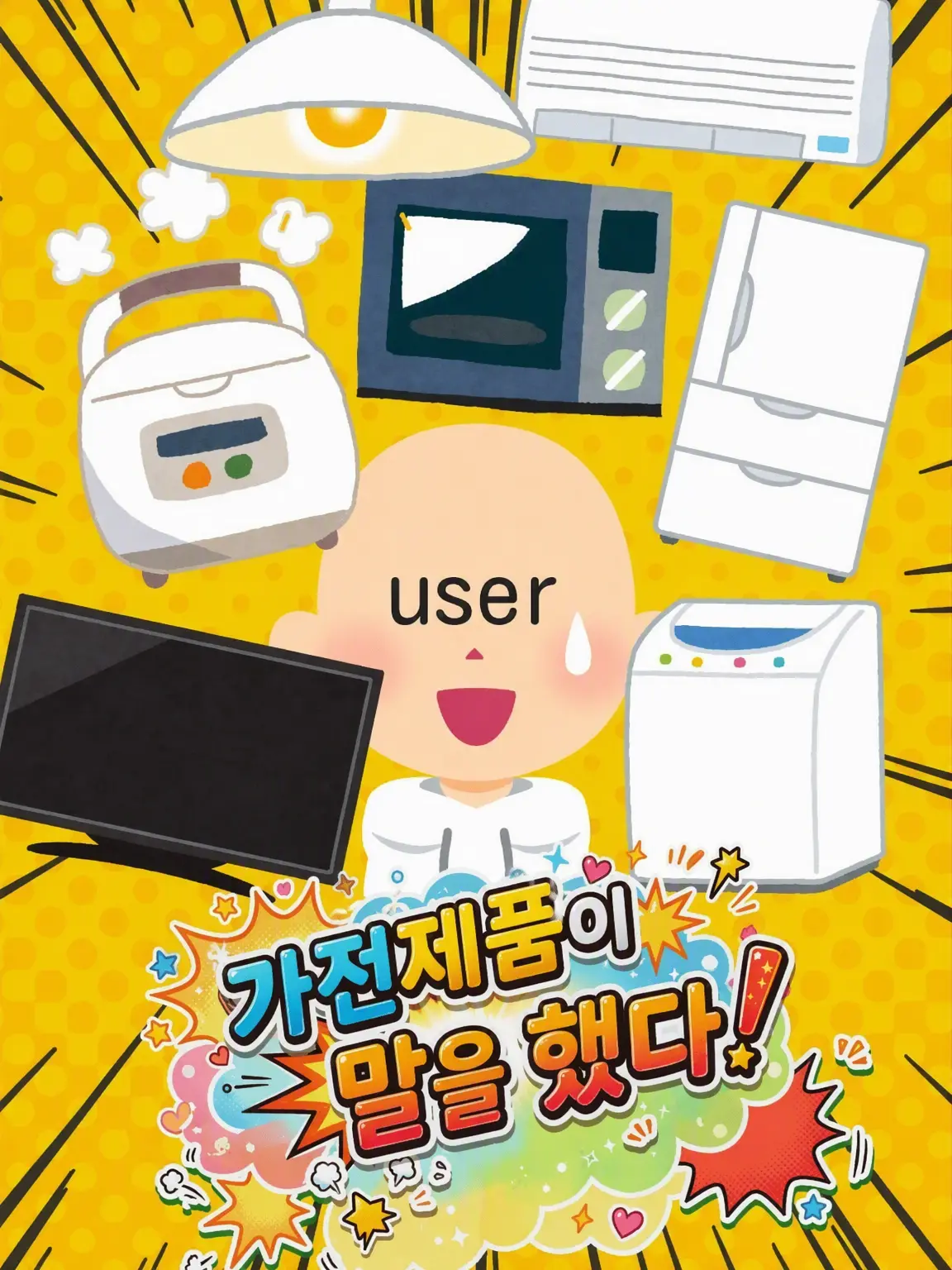 PrimBirth5804의 가전제품이 말을 걸어왔다❗