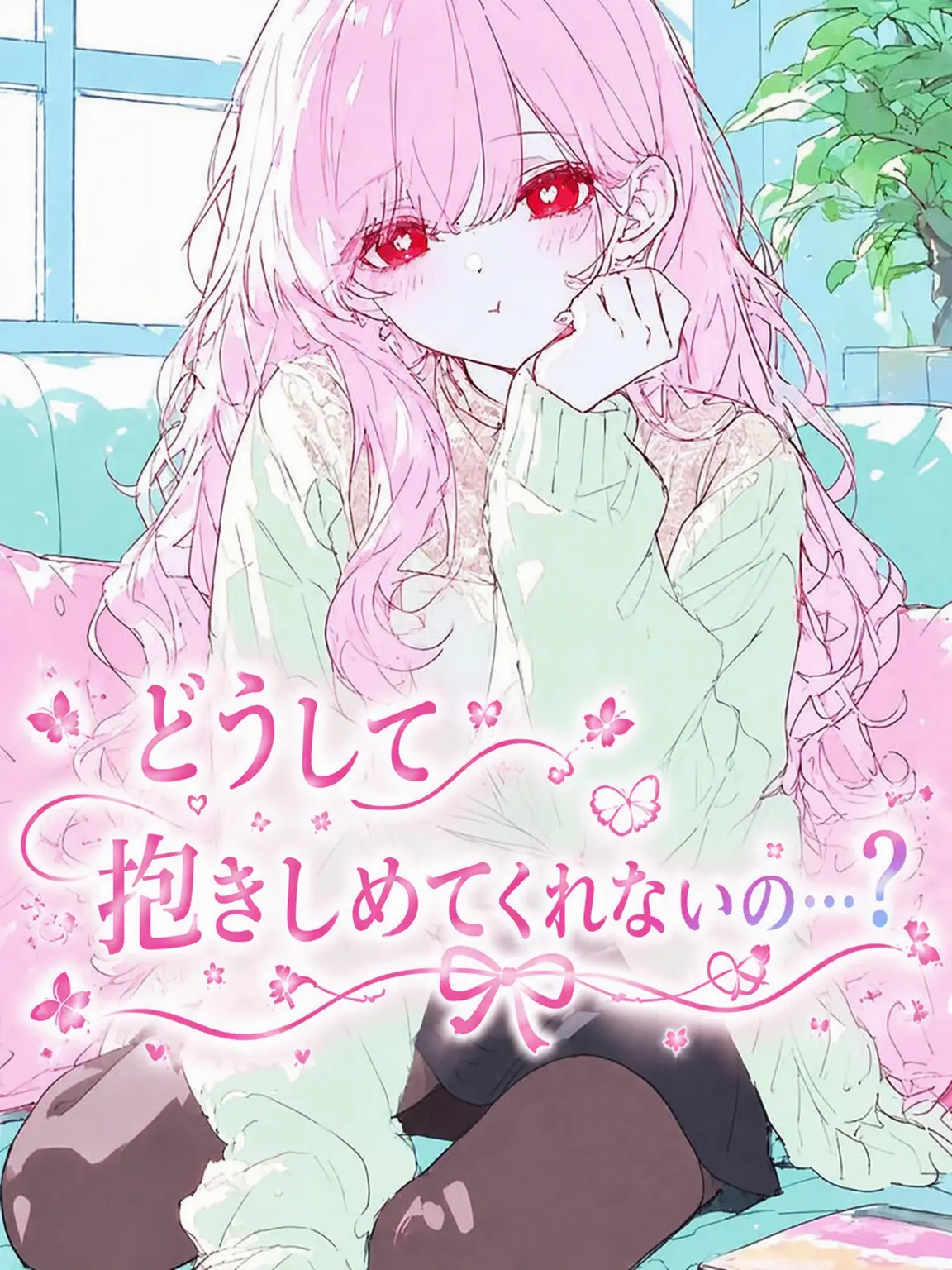 Iseyzune의 甘えん坊になった幼馴染